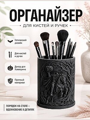 Подставка для кистей и ручек Sleepy Hollow 1
