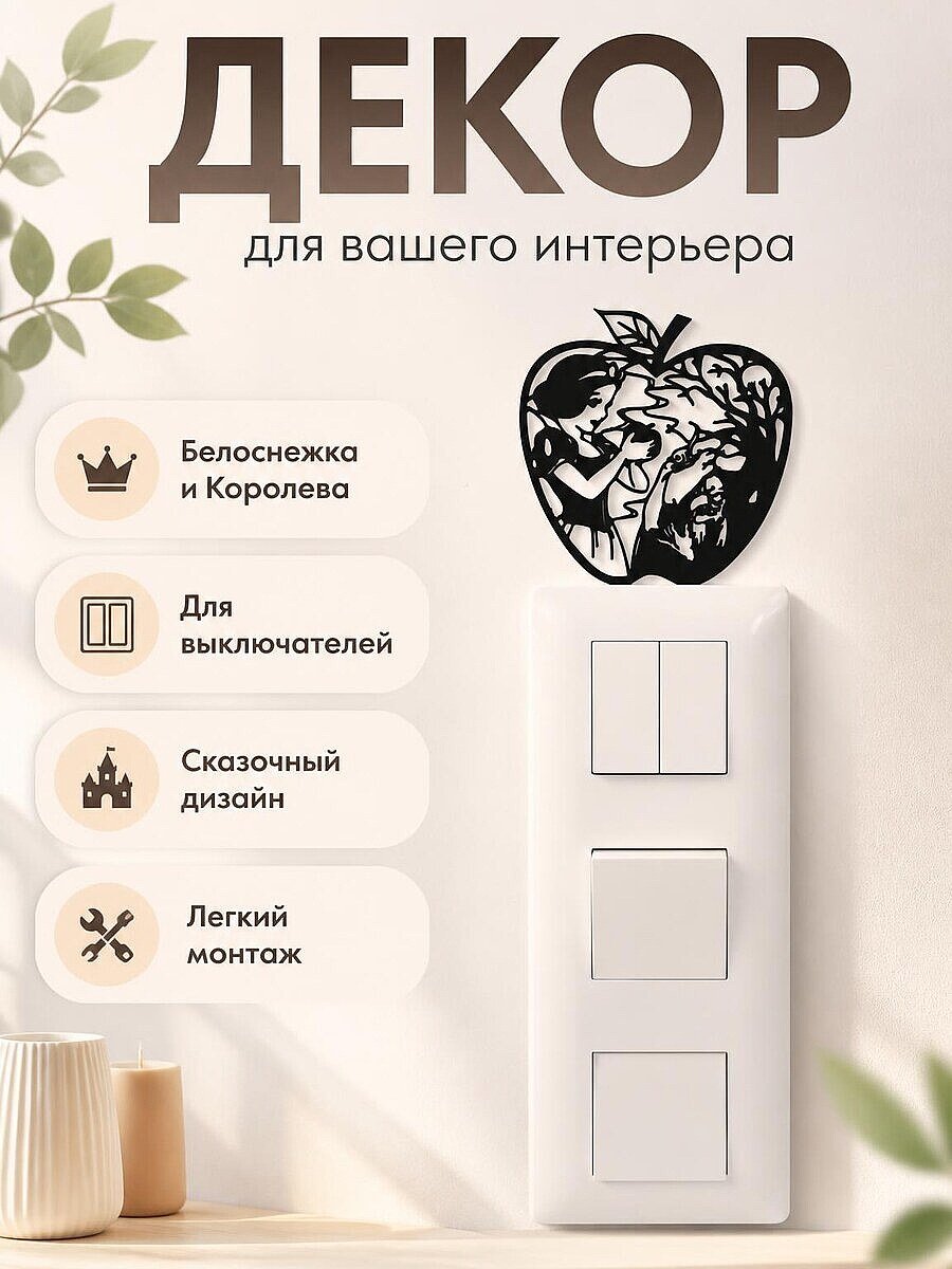 Декор Белоснежка и Злая Королева