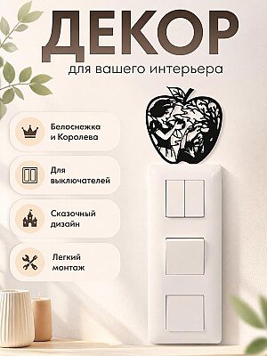 Декор Белоснежка и Злая Королева 1