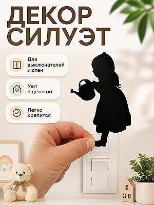 Декор силуэт Девочка с лейкой 1