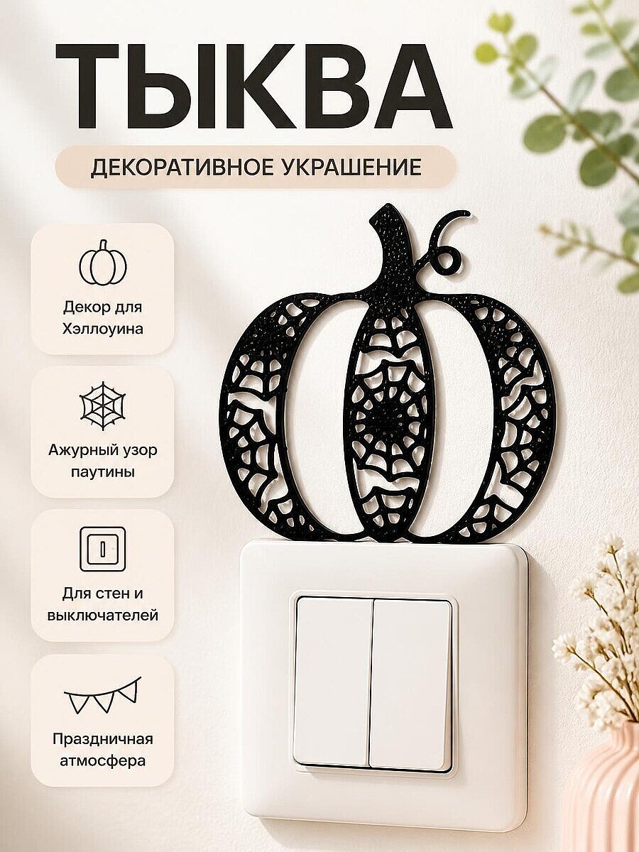 Декор для Хэллоуина Тыква с паутиной