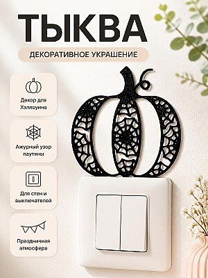 Декор для Хэллоуина Тыква с паутиной 1