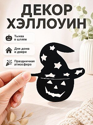 Декор для Хэллоуина Тыква в шляпе 1