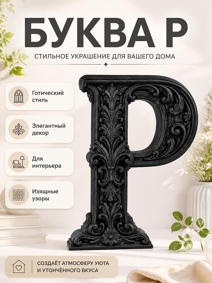 Декоративная буква P в стиле готика барокко