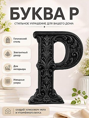 Декоративная буква P в стиле готика барокко 1