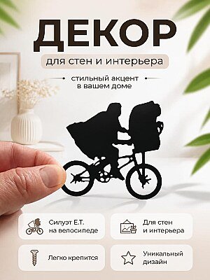 Декор для интерьера E.T. Инопланетянин на велосипеде 1