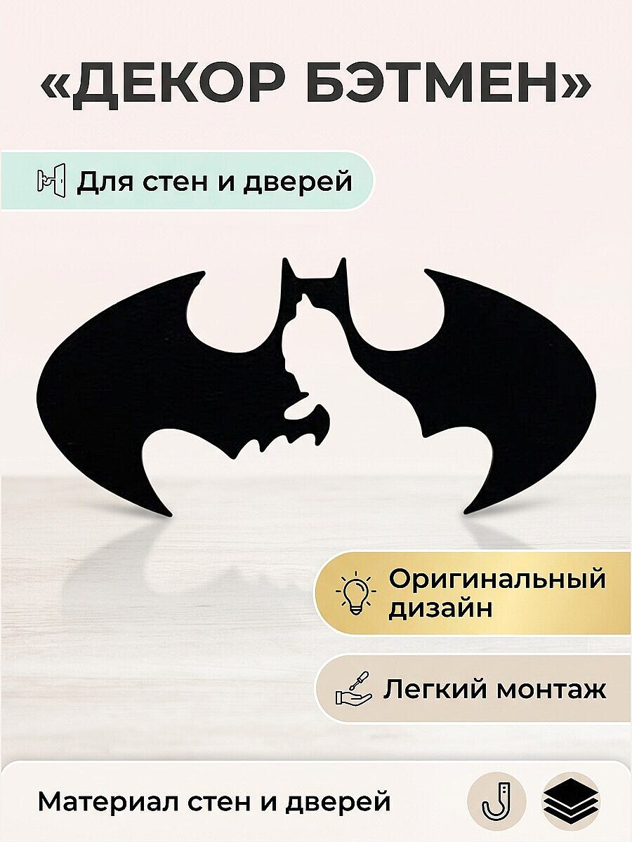 Декор Бэтмен для стен и дверей