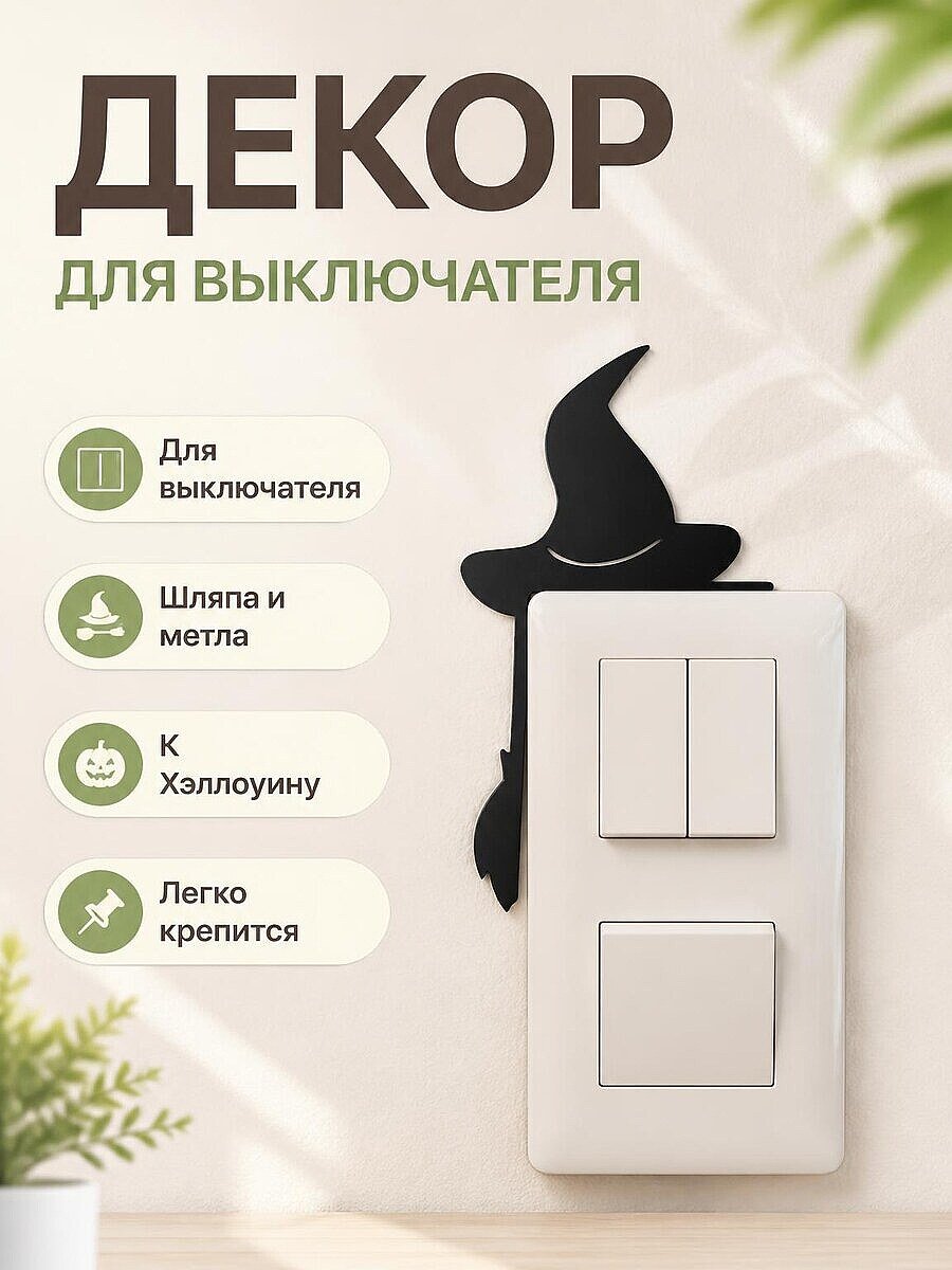 Декор для выключателя Шляпа и метла