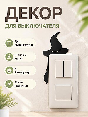Декор для выключателя Шляпа и метла 1