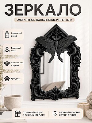 Рама для зеркала Goth Moth Moon baroque 1