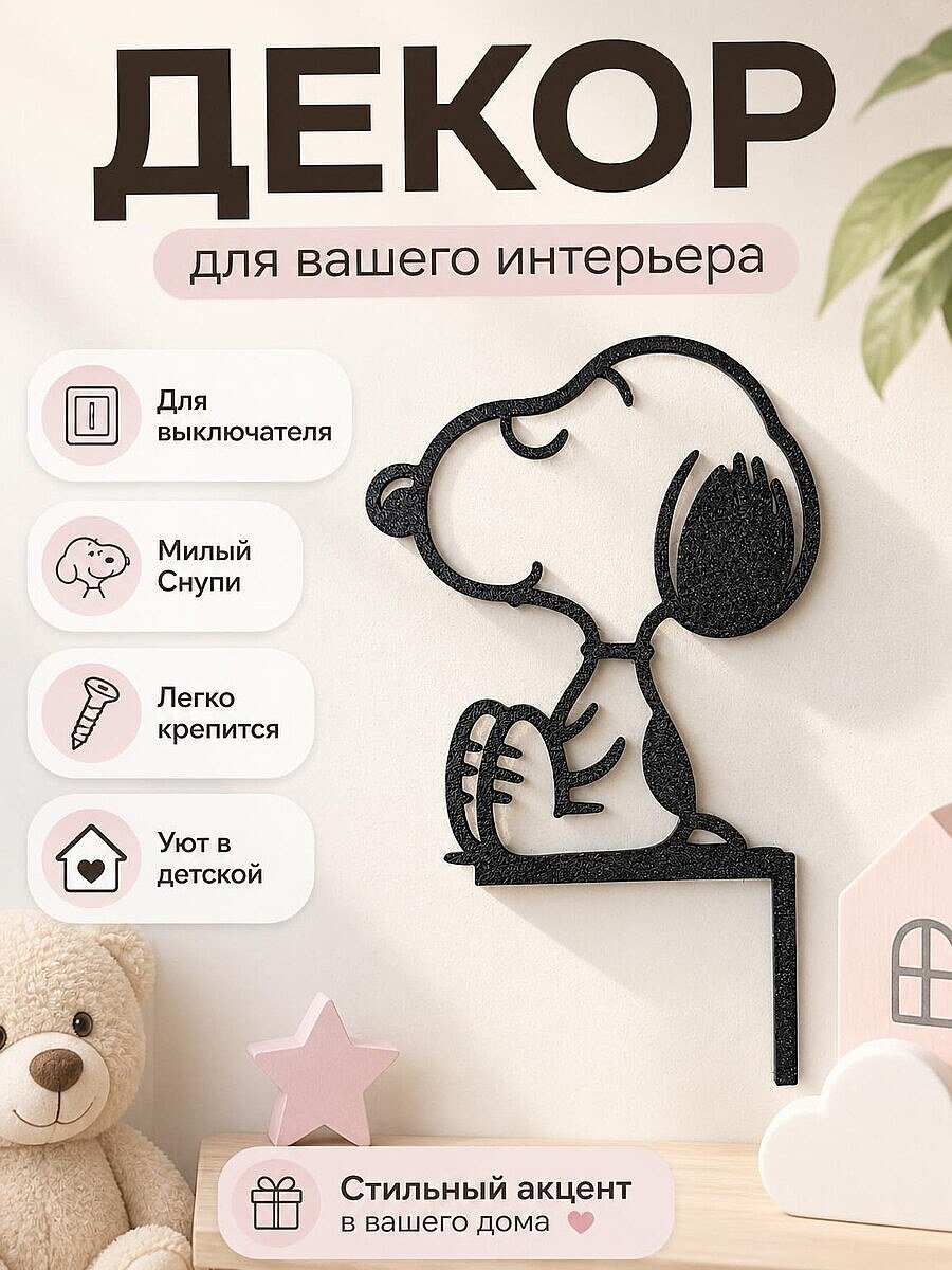 Декор для выключателя Снупи