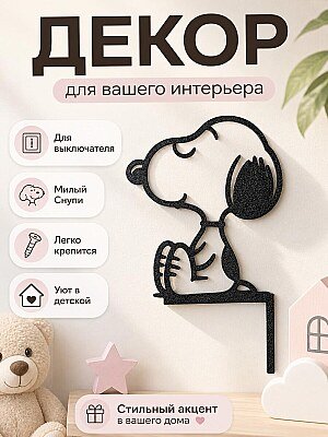 Декор для выключателя Снупи 1