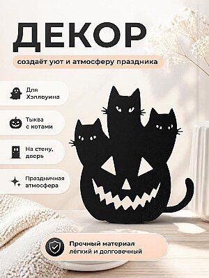 Декор Хэллоуин Тыква-Кот 1