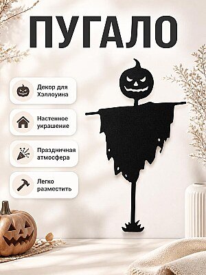 Декор для Хэллоуина Пугало 1