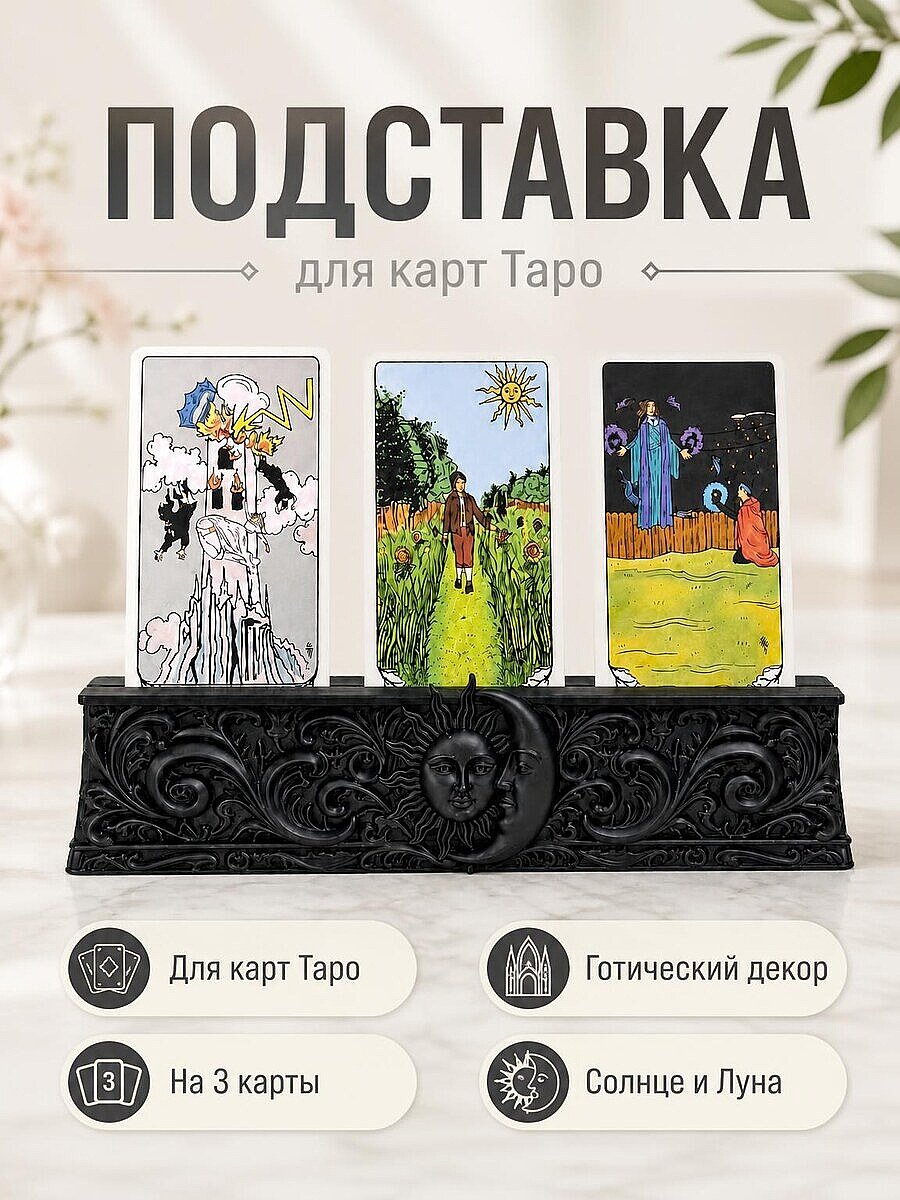 Готическая подставка для карт Таро на 3 карты