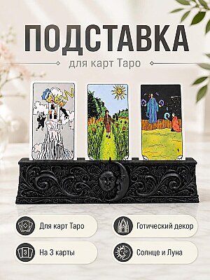 Готическая подставка для карт Таро на 3 карты 1