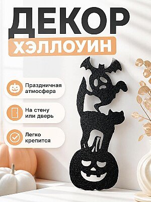 Декор Хэллоуин Летучая мышь Тыква Кот Призрак 1