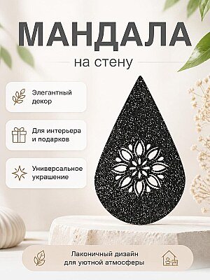 Декор Мандала 1