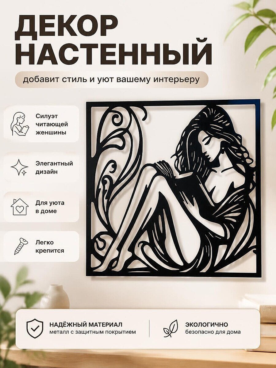 Декор настенный "Читающая женщина"