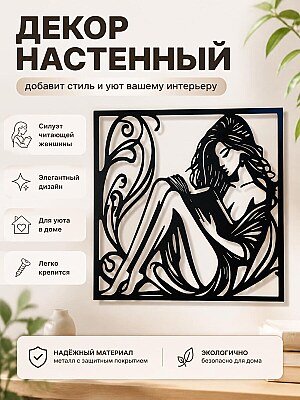 Декор настенный "Читающая женщина" 1