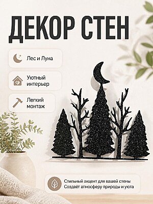Декор для стен Лес и Луна 1