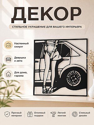Настенный декор Силуэт Девушка и машина 1