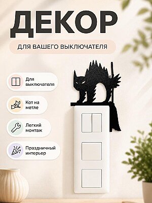 Декор для выключателя Кот на метле 1