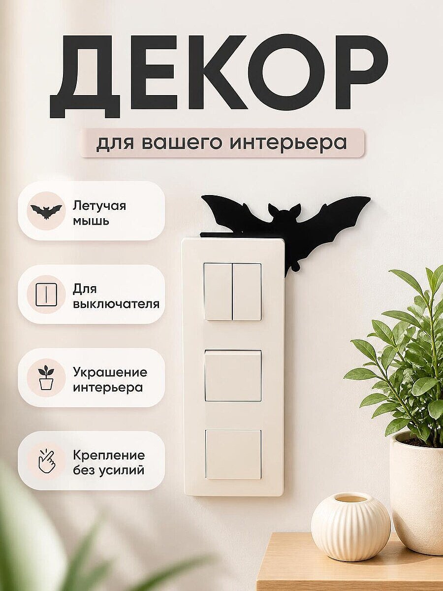 Декор Летучая мышь для выключателя