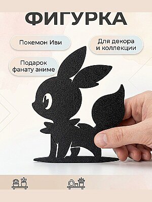 Декор Покемон Иви (Eevee) 1