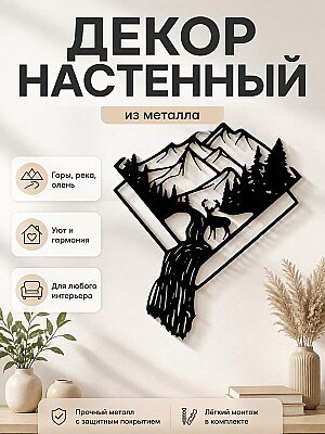 Декор настенный Горы и река 1