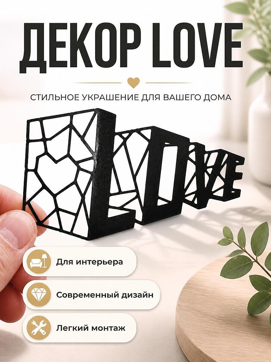 Настенный декор LOVE