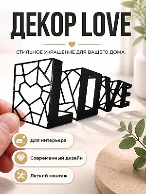 Настенный декор LOVE 1