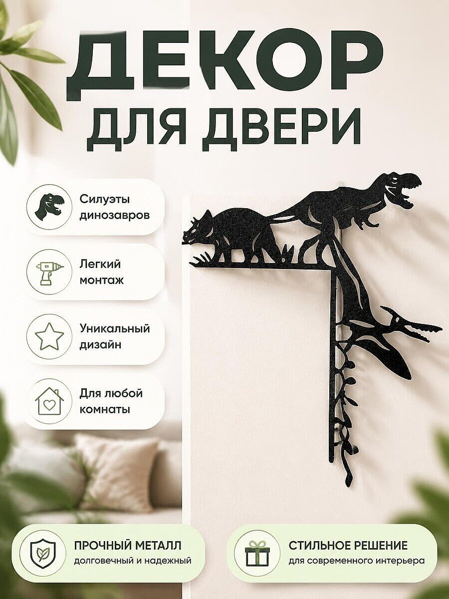 Декор для двери Динозавры