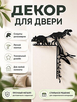 Декор для двери Динозавры 1