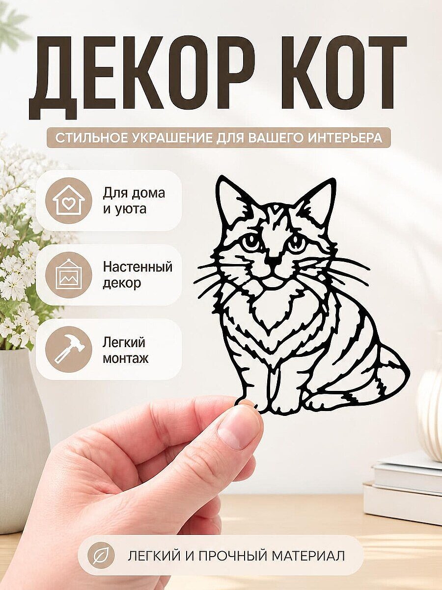 Декор Кот