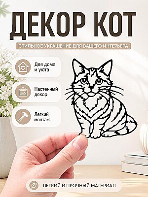Декор Кот 1