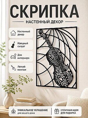 Настенный декор Скрипка 1
