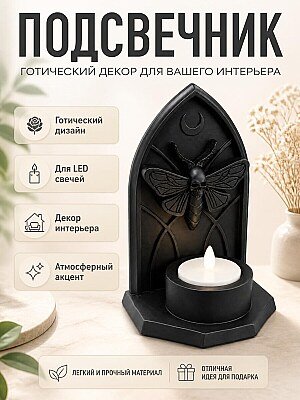 Готический подсвечник для LED свечей Мотылек 1