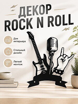 Настенный декор Rock N Roll 1