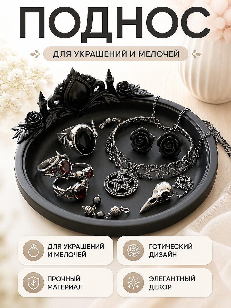 Готическая подставка для украшений Роза