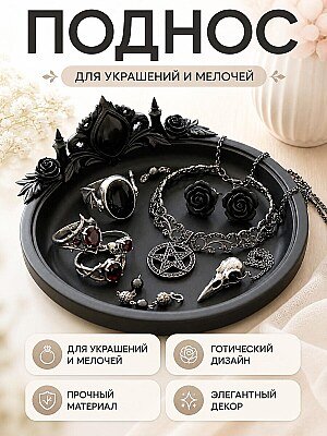 Готическая подставка для украшений Роза 1