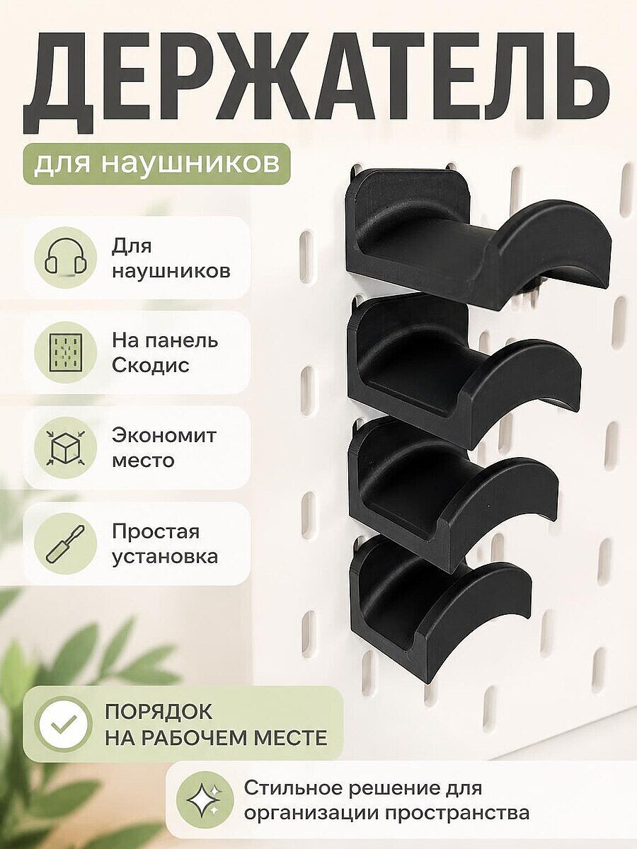 Держатель для наушников на панель ИКЕА Скодис