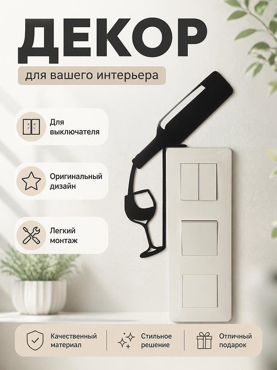 Декор для выключателя Бутылка вина и бокал