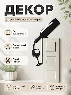 Декор для выключателя Бутылка вина и бокал 1