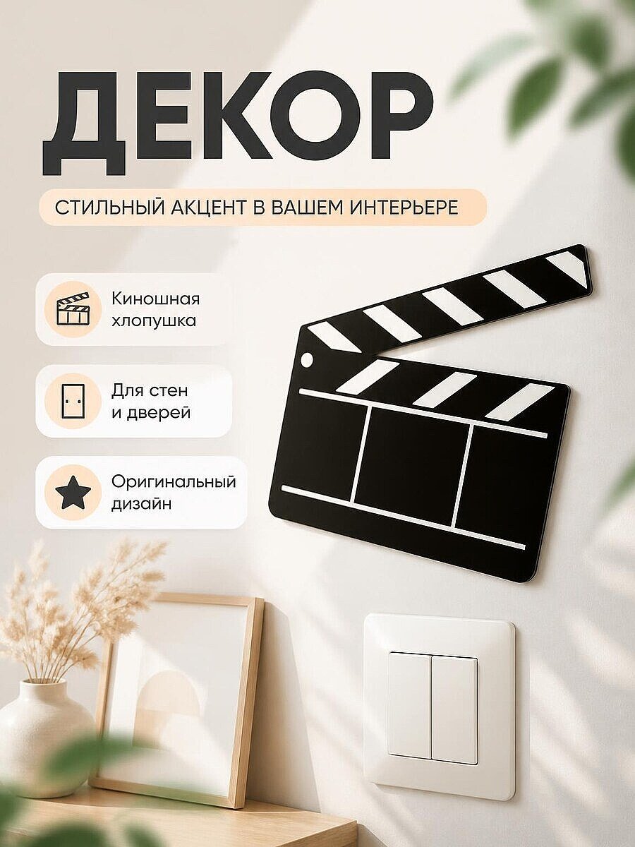 Декор для стен Хлопушка киношная