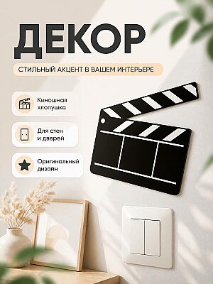 Декор для стен Хлопушка киношная 1