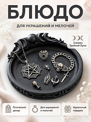 Готическое блюдо Тройная Луна для украшений и мелочей 1