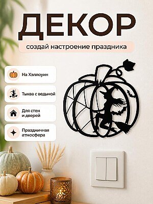 Декор на Хэллоуин Тыква с ведьмой 1