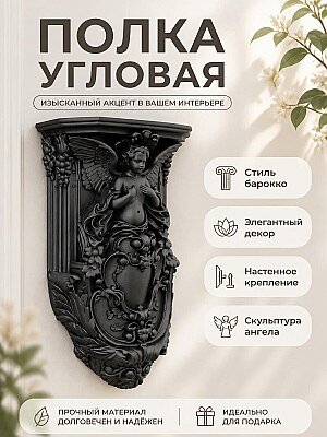 Полка настенная угловая Барокко с ангелом 1