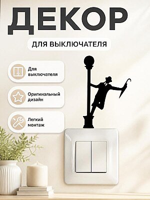 Декор на выключатель Человек с зонтом 1